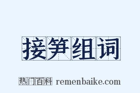 接笋组词是什么意思的图片